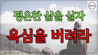 욕심을버려라/욕심을버려야제대로볼수있다/평온한삶을살자