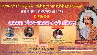 ବିଦଗ୍ଧକବି ଅଭିମନ୍ୟୁ ସାମନ୍ତସିଂହାର ଜୟନ୍ତୀ ||  ଛାନ୍ଦ ଗାନ ଓ ଆଲୋଚନା || #Bidagdhakabiabhimanyusamantasinhar