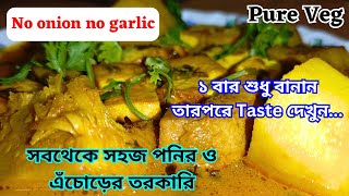 Paneer recipe || echor recipe || jhol recipe || সবথেকে সহজ পনির ও এঁচোড়ের তরকারি @SWASTITIRTHA​