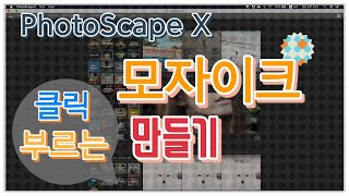 포토스케이프 X(Photoscape X)로 모자이크 쉽게 만드세요(포토샵 없어도 오케이)