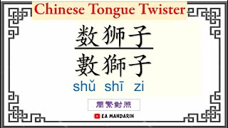 绕口令 Rao Kou Ling-Chinese Tougue Twister《数狮子》