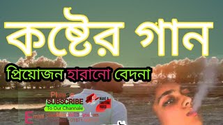 কিবা কারনে ভুলে রইলো রে প্রিয়োজন#kiba karone vule roilore priojon