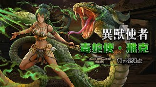 ［神魔之塔］雙週任務 幽谷之毒牙 初級～高級 全成就