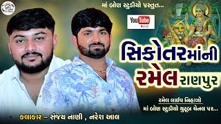 🔴સિકોતરમાંની રમેલ રાણપુર || Sanjay Nani , Naresh Aal || Ma Bon Studio...