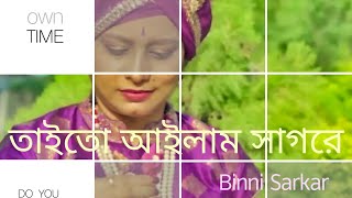 তাইতো আইলাম সাগরে//Taito Ailam Sagore//Singer- Tasrif Khan//Binni Sarkar// #Trending //Bangladesh 🎧🎶