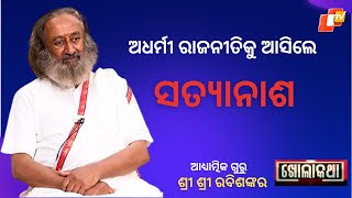 KHOLA KATHA EP 829 NOVEMBER 16 2023 Exclusive Interview with Spiritual Leader Sri Sri Ravi Shankar