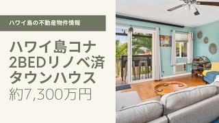 ハワイ島コナ・2ベッドタウンハウス約7,300万円