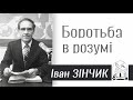 Боротьба в розумі │ Іван Зінчик │ християнські проповіді