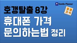 호갱탈출8강 휴대폰가격 알아보는법 휴대폰싸게사는 기본준비