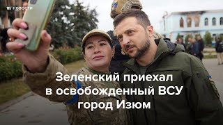 Зеленский приехал в освобожденный ВСУ город Изюм