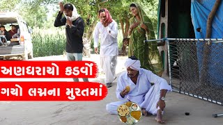 અણધરાયો કડવો ગયો લગ્નના મુરતમાં | ANDHARAYO KADVO GAYO LAGNNA MURAT MA || GUJARATI COMEDY VIDEO ||