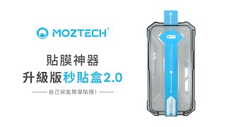 MOZTECH 晶霧貼系列 貼膜神器【秒貼盒2.0】1分鐘教學 簡單好上手