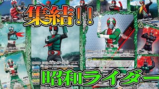 【バトルスピリッツ対戦動画】集結せよ‼昭和ライダーの力見せてやる