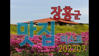 장흥군 맛집 리스트 202207