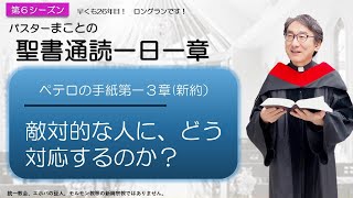 【シーズン６】ペテロの手紙第一3章　聖さに生きる　人生100倍の祝福😊