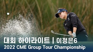 이정은6 Jeongeun Lee6 | 2022 CME Group Tour Championship 파이널 라운드 하이라이트