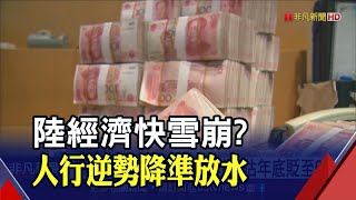 穩經濟!中國人行閃電降準1碼 釋放資金2.4兆 瑞銀看民幣\