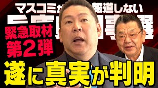 【兵庫県知事選】※今だから話します※  立花孝志さんに須田慎一郎さんが緊急取材をしました（虎ノ門ニュース）