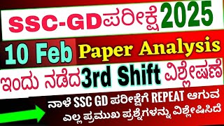 SSC GD 10Feb 2025 3rd Shift Question answer analysis /ಇಂದು ನಡೆದ ಪ್ರಶ್ನೆ ಪತ್ರಿಕೆ ವಿಶ್ಲೇಷಣೆ #sscgd2025