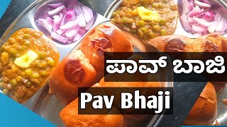 ಪಾವ್ ಬಾಜಿ ಮಾಡುವ ವಿಧಾನ | Pav bhaji recipe in Kannada | street style pav bhaji masala recipe | pavbaji