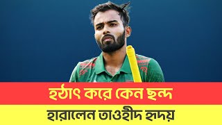 হঠাৎ করে কেন ছন্দ হারালেন তাওহীদ হৃদয়। তাওহীদ হৃদয়