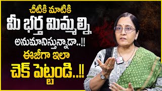 Vijaya Peddina : మీ భర్త మిమ్మల్ని అనుమానిస్తే..!! | Wife \u0026 Husband Problems | MR NAG