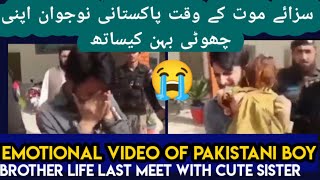 سزائے موت کے وقت پاکستانی نوجوان اپنی چھوٹی بہن کیساتھ آخری دیدار / emotional video /RF viral video#