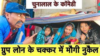 ग्रुप लोन के चक्कर में मौगी नुकैल 🤪 chunalal dhorba comedy 2025