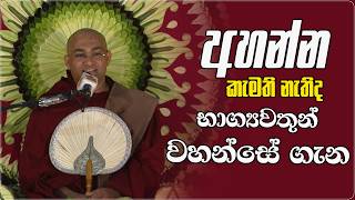 අහන්න කැමති නැතිද භාග්‍යවතුන් වහන්සේ ගැන   Ven Balangoda Radha Thero  Ama Dora Viwara Viya