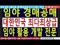 서울근교 싼임야 청정계곡낀 수~만평 국유림77만평접 2차선접 건축가 전원생활 3천만명배후로 241억연매출숲야영장 텐트고기집6차산업 땅과함께 새희망을 경매임야 공매임야 나도땅주인