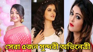 ভারতীয় টেলিভিশন সিরিয়ালের সেরা ৫জন সুন্দরী অভিনেত্রী  ।। Top 5 Beautiful Actress in Indian TV serial