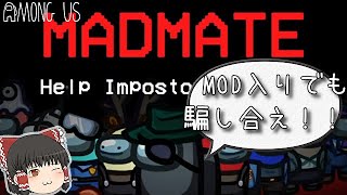 【視聴者さんとMOD入りAMONG US #1】　MOD入りでも騙し合え！！　　【ゆっくり実況】