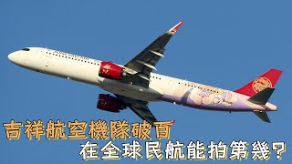 吉祥航空機隊破百，在全球民航能排第幾？