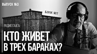 Ебатьки, хатаскрайники и свободные граждане : Прокопьев про три барака в Беларуси | Радио Гаага #3