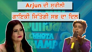 Arjun ਦੀ ਸੁਰੀਲੀ ਗਾਇਕੀ ਜਿੱਤੇਗੀ ਸਭ ਦਾ ਦਿਲ || Voice Of Punjab Chhota Champ Season 8