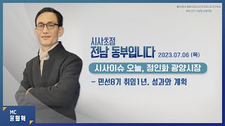 20230706 시사초점 전남동부입니다 정인화 광양시장: \