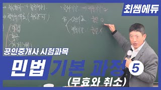 [최쌤에듀] 민법 기본과정 5 (공인중개사ㅣ무효ㅣ취소ㅣ민법총칙ㅣ민법)