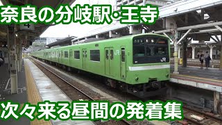 【奈良の分岐駅にやってくる列車たち】大和路線・和歌山線 王寺駅 昼間の発着集【221系大和路快速＆普通・老兵201系普通・227系】