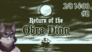 【Return of the Obra Dinn#2】この船色々ありすぎて笑う【Vtuber/荒塚オガミ】