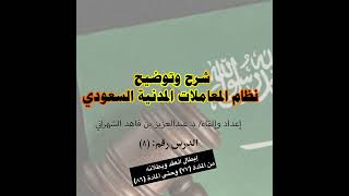 شرح نظام المعاملات المدنية السعودي (٨): إبطال العقد وبطلانه