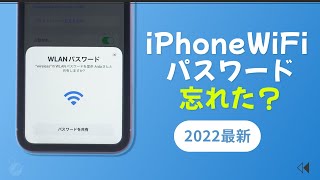 【5選】iPhoneのWiFiパスワードを忘れた場合の確認方法 | WiFiを共有する | 2022最新