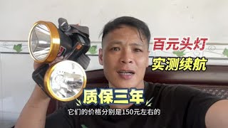 百元头灯续航实测，哪款性价比更高呢？ #户外照明 #头灯 #灯