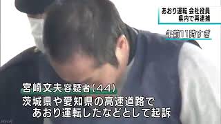 あおり運転の会社役員を再逮捕｜02月19日 静岡県のニュース