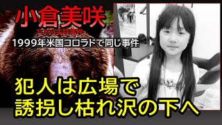 小倉美咲ちゃん事件・美咲さんは犯人に●害された後、枯れ沢に遺棄された？・山梨県道志村キャンプ場女児失踪事件・未解決事件