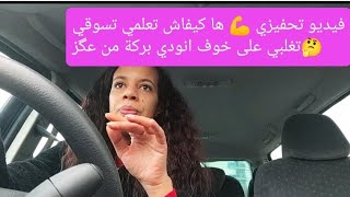 تجربتي مع السياقة،فيديو تحفيزي،كيفاش تغلبوا على خوف وتوتر،كوني شجاعة💪احيدي عگز