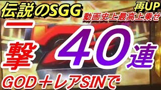 【凱旋】SGGで伝説作った結果…【神回】