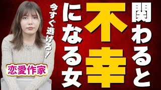 【絶対NG】関わると不幸になるダメ女性の特徴7選