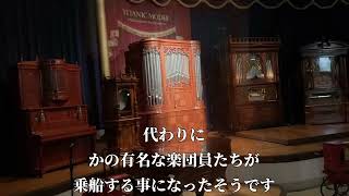 河口湖　音楽と森の美術館〜タイタニック号出航111周年記念企画〜フィルハーモニック・オーケストリオンータイタニックモデル