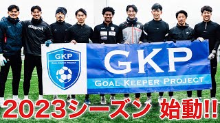 GKP【Jリーガーオフトレ】GKトレーニング　part１　2023ver