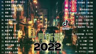 【2022抖音热歌】2022一月新歌更新不重复❤️好听的歌曲2022最火歌❤️New Tiktok Songs 2022